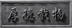 厚德载物